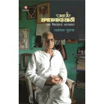 Payapit Samajwadi - Eka Nishthawantache Aatmakathan